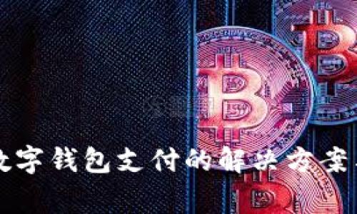 京东无法设置数字钱包支付的解决方案与常见问题解析
