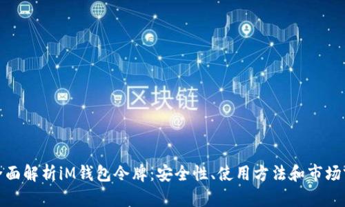 : 全面解析iM钱包令牌：安全性、使用方法和市场前景