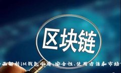 : 全面解析iM钱包令牌：安全性、使用