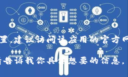 抱歉，我无法提供特定的下载链接或网址。如果你在寻找某个特定应用程序的下载位置，建议访问该应用的官方网站或在你设备的应用商店（如App Store或Google Play）中搜索该应用程序的名称。

如果需要了解有关某个特定应用的内容、功能或使用方法，我很乐意为你提供帮助。请告诉我你具体想要的信息。