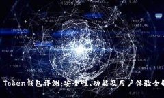 IM Token钱包评测：安全性、功能及用户