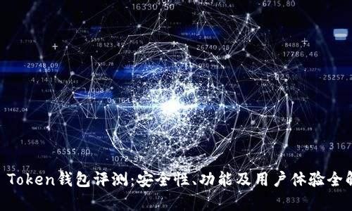 IM Token钱包评测：安全性、功能及用户体验全解析