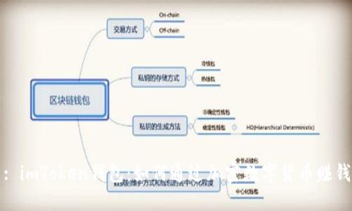 : imToken钱包：如何通过加密数字货币赚钱