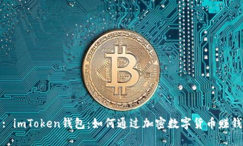 : imToken钱包：如何通过加密数字货币赚钱