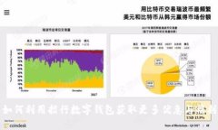 如何利用招行数字钱包获取更多优惠与