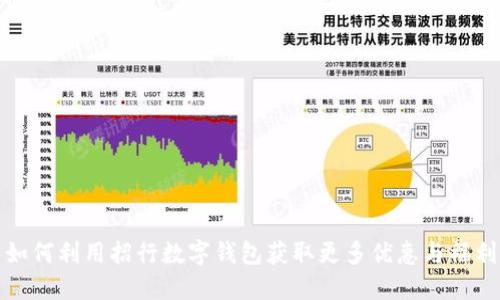 如何利用招行数字钱包获取更多优惠与福利