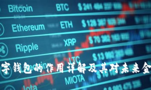 区块链数字钱包的作用详解及其对未来金融的影响