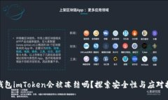 冷钱包imToken会被冻结吗？探索安全性