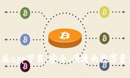 Tokenim正版app下载：安全、便捷的数字资产管理工具
