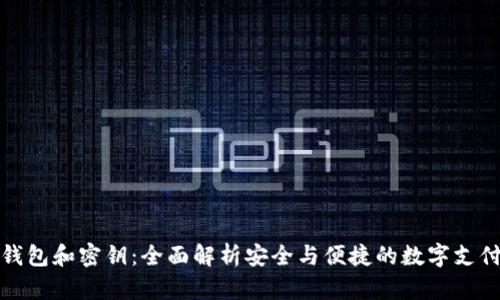 数字钱包和密钥:全面解析安全与便捷的数字支付方式