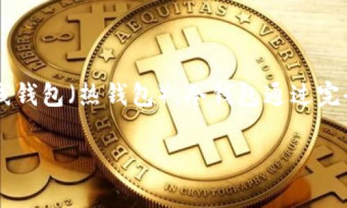 冷钱包（Cold Wallet）是一种加密货币的存储方式，通常以离线形式存在，旨在提高资产的安全性。不同于在线钱包（热钱包），冷钱包通过完全不连接互联网来防止黑客攻击和其他网络威胁。冷钱包的形式多样，包括硬件钱包、纸钱包或其他物理媒介。

IM冷钱包：如何安全存储加密货币