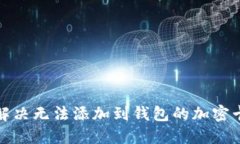  如何解决无法添加到钱包的加密卡问