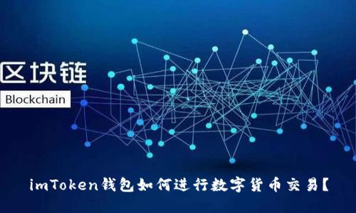 imToken钱包如何进行数字货币交易？