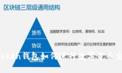 imToken钱包如何进行数字货币交易？