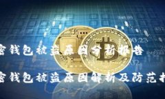 加密钱包被盗原因分析报告加密钱包被