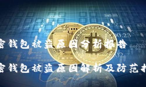 加密钱包被盗原因分析报告
加密钱包被盗原因解析及防范措施