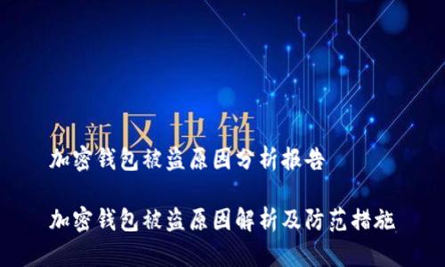 加密钱包被盗原因分析报告
加密钱包被盗原因解析及防范措施