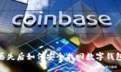 : 手机丢失后如何安全找回数字钱包的