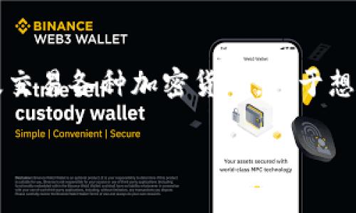 imToken 钱包是一个基于区块链技术的数字资产钱包，广泛用于存储、管理及交易各种加密货币。对于想要了解如何用中文读出“imToken 钱包”的用户来说，我们可以进行详细介绍。

imToken 钱包中文怎么读及相关知识