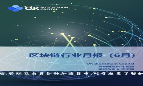 imToken 钱包是一个基于区块链技术的数字资产钱包，广泛用于存储、管理及交易各种加密货币。对于想要了解如何用中文读出“imToken 钱包”的用户来说，我们可以进行详细介绍。

imToken 钱包中文怎么读及相关知识