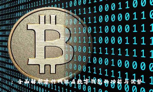 : 全面解析建行网银盾数字钱包的功能与优势