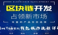  imToken钱包操作流程详解