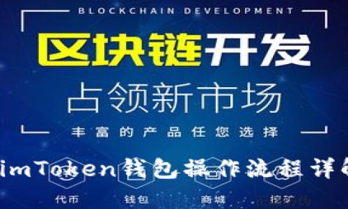  imToken钱包操作流程详解
