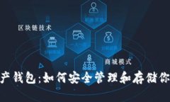  数字资产钱包：如何安全管理和存储