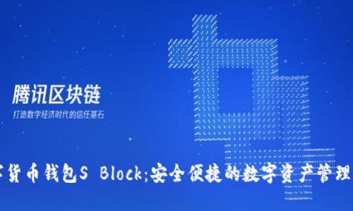 数字货币钱包S Block:安全便捷的数字资产管理平台