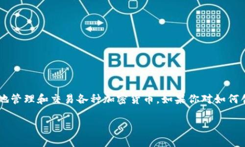 imToken 是一款非常流行的数字资产钱包，用户可以通过它安全、便捷地管理和交易各种加密货币。如果你对如何创建imToken钱包感兴趣，以下是一份详尽的指南，帮助你了解这一过程。

imToken钱包的创建完整指南
