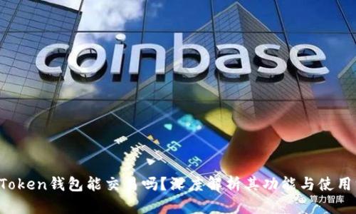  imToken钱包能交易吗？深度解析其功能与使用方法
