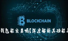  imToken钱包能交易吗？深度解析其功能