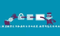 数字钱包没有限制吗是一个与现代金融