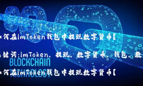 如何在imToken钱包中提现数字货币？

关键词：imToken, 提现, 数字货币, 钱包, 教程

如何在imToken钱包中提现数字货币？
