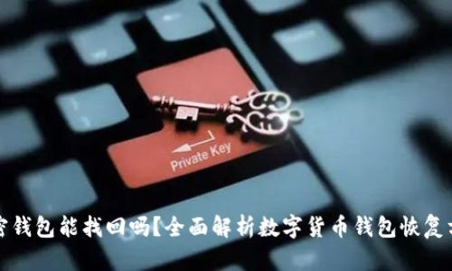 加密钱包能找回吗?全面解析数字货币钱包恢复方法