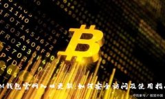 IM钱包官网入口更新：如何安全访问及