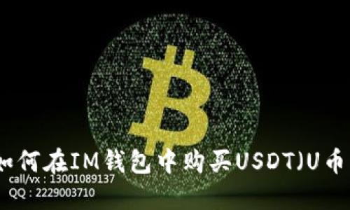 如何在IM钱包中购买USDT(U币)