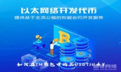 如何在IM钱包中购买USDT（U币）