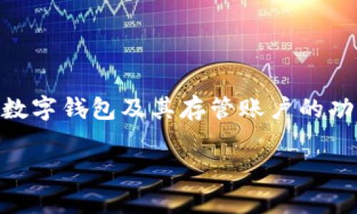 数字钱包的存管账户在当今数字经济中扮演着越来越重要的角色。为了充分理解数字钱包及其存管账户的功能、优势和运作机制，我们将深入探讨这一主题，以方便用户更好地利用数字钱包。

数字钱包的存管账户：安全与便利的结合
