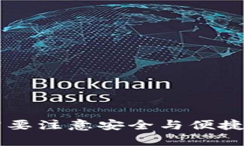   如何在IM钱包中获取和管理USDT？ / 

 guanjianci IM钱包, USDT, 数字货币, 钱包管理, 区块链技术 /guanjianci 

在如今的数字资产时代，越来越多的人开始使用各种数字货币进行交易和投资，其中**USDT**（美元锚定的稳定币）作为一种常见的数字货币，受到了广泛的青睐。如果你的IM钱包中没有USDT，不用担心，本文将为你详细介绍如何获取和管理USDT，并确保你的数字资产安全和高效运作。

### 什么是IM钱包？

IM钱包是一款支持多种数字货币的移动钱包，用户可以在其中安全地存储、管理和交易自己的数字资产。IM钱包不仅提供便捷的货币交换功能，还有丰富的安全保障措施，例如两步验证、冷钱包存储等，确保用户的资金安全。同时，IM钱包具备良好的用户界面和体验，适合各种水平的用户使用。

### 获取USDT的方式

如果你的IM钱包中没有USDT，可以通过以下几种方式获取：

1. **购买USDT**：在一些数字货币交易所（如Binance、Huobi等）购买USDT，随后将其提币到你的IM钱包中。这是获取USDT最为直接和常见的方法。你只需在交易所注册账号，完成身份验证后就能方便地购买USDT。

2. **通过P2P交易**：许多交易所还提供P2P（点对点）交易功能，允许用户直接与其他用户交易USDT。在这种交易过程中，用户可以通过银行转账、支付宝等方式实际支付，避免了交易所的手续费。

3. **参与空投或挖矿**：虽然这种方式相对不太常见，但一些新兴项目会通过空投或挖矿向用户赠送**USDT**作为激励。最重要的是，用户需谨慎评估这些项目是否真实可信，避免上当受骗。

4. **接收转账**：如果你身边有朋友或同事持有USDT，你可以向他们请求转账。通过社交网络或者聊天工具的转账功能，可以轻松地获取USDT。

5. **提供服务换取USDT**：如果你提供一些服务，比如编程、设计等，可以通过这些服务直接向客户要求支付USDT。这样不仅能获得USDT，还有机会积累更多的数字货币。

### IM钱包中的USDT管理

获取USDT后，重要的一步是如何在IM钱包中进行有效的管理。以下是一些管理USDT的实用策略：

1. **定期备份钱包**：确保定期备份你的IM钱包，以便在手机丢失或损坏时能够快速恢复。IM钱包通常会给出备份助记词或恢复密钥，确保把这些安全地保存。

2. **设置安全密码**：不论是通过手机或者电脑访问IM钱包，都要设置复杂的密码，并启用双重验证，以增加账户安全性。

3. **监控市场动态**：定期关注USDT的市场动态和其他数字货币的走势，了解市场新闻可以帮助你做出更好的投资决策。

4. **合理分配资产**：不应将所有资产投资在USDT或任何单一的数字货币上，合理的资产分配能够有效降低风险。

5. **储存小额资金**：由于USDT相对稳定，适合用作资金的避风港，但不应将大额资金长期存放在中心化钱包，建议将大部分资产转存至冷钱包或其他安全的存储方式。

### 常见问题解答

#### 1. 为什么我在IM钱包中找不到USDT？

如果你在IM钱包中找不到**USDT**，可能有以下几种原因：

1. **未进行充值**：可能你还没有通过交易所或P2P交易将USDT充值到你的IM钱包中。你需要先获取USDT，才能在钱包中找到。

2. **未显示对应资产**：钱包内可能默认隐藏了一些代币显示。你可以在IM钱包的设置中选择显示所有资产，并找到USDT。

3. **网络问题**：有时候网络不稳定会导致钱包中的资产显示延迟。如果你可以通过另一个设备或网络成功登录你的IM钱包，可以确认问题是否来自于网络。

4. **版本问题**：确保你的IM钱包是最新版本，旧版可能存在缺陷或bug，影响资产显示。

5. **技术故障**：如果以上都不是问题，可能是IM钱包本身遇到了技术故障。在遇到此类问题时，可以尝试联系客服，寻求技术支持。

#### 2. IM钱包如何保障USDT的安全性？

IM钱包安全性提升是数字资产安全管理的重要因素，尤其是存放**USDT**等资产更加需要保证安全性。以下是IM钱包的一些安全保障措施：

1. **双重验证**：IM钱包提供双重验证功能，用户在登录的时候需要输入密码及手机验证码，提升了账户安全性。

2. **加密存储**：IM钱包对用户的私钥和敏感信息进行加密处理，即使平台被侵入，黑客也很难获取用户的资金。

3. **冷钱包存储**：建议用户将大部分数字资产转入冷钱包，即在互联网断开后也能安全存储的设备，这样能有效抵御网络攻击。

4. **安全日志系统**：IM钱包系统会监控用户的操作，记录登录和提款等关键动作，任何异常活动会及时发出警报。

5. **用户教育**：IM钱包还会定期向用户提供关于数字货币安全的教育资料，帮助用户提高安全防范意识，从而增强整体的安全性。

#### 3. IM钱包是否支持其他稳定币的存储？

IM钱包不仅支持**USDT**的存储，通常还支持其他多种稳定币的管理。这些稳定币包括但不限于：

1. **USDC**（USD Coin）：USDC是一种与美元1:1锚定的稳定币，同样受到多国监管机构的认可，很多交易所也支持其交易。

2. **DAI**：DAI是一种去中心化的稳定币，目前使用MakerDAO协议，其价格同样与美元锚定。

3. **BUSD**：BUSD是由Binance推出的合规稳定币，它在USDT之外也是流行的稳定币选择。

4. **TUSD**：TrueUSD是一种ERC-20标准的稳定币，也与美元保持1:1锚定。

5. **GUSD**（Gemini Dollar）：这是由Gemini交易所发行的稳定币，受美国合规机构监管，也受到很多投资者的青睐。

虽然IM钱包支持多种稳定币的存储，用户需要关注不同稳定币的市场表现、流动性及使用场景，根据自身需求选择适合的资产组合。

#### 4. 如何在IM钱包中进行USDT的交易？

在IM钱包中进行**USDT**的交易通常非常简单，以下是具体步骤：

1. **选择交易选项**：登录IM钱包后，找到“交易”或“市场”选项，进入USDT交易界面。

2. **选择交易对**：选择希望交易的币种，例如USDT与其他数字货币或法币的交易对，如BTC/USDT、ETH/USDT等。

3. **设定数量和价格**：输入你要买入或卖出的USDT数量和希望的交易价格，系统会实时显示当前市场价格。

4. **确认交易**：确认交易信息准确无误后，提交订单。通常，IM钱包会显示订单状态和进程，你可以在“订单历史”中查看。

5. **等待成交**：有些交易可能需要等待一段时间才能完成，尤其是通用交易所的交易。

在进行交易前，你也可以先对市场进行分析，评估当前的趋势，以增加交易的成功率。

#### 5. 在IM钱包中如何换取其他数字货币？

在IM钱包中，将**USDT**换取其他数字货币是一个常见的操作，用户可以按照以下步骤进行：

1. **打开IM钱包**：首先，确保你已经登录你的IM钱包，并在主页面找到“兑换”或“交换”功能。

2. **选择交易币种**：在兑换界面，选择你要用USDT兑换的数字货币，输入你想交易的USDT数量。

3. **查看汇率**：系统会自动计算出你可以获得的目标币种数量，注意查看当前的汇率。如果觉得满意，可以继续操作。

4. **确认交易**：再三确认交易信息无误后，提交交易订单。大部分IM钱包会实时处理这种交易，通常在几秒钟内就能看到到账。

5. **查看交易记录**：交易完成后，可以在“交易记录”或“历史”中找到你刚才的交易，确认资金是否到账。

通过这种简单的步骤，用户可以方便地在IM钱包中将USDT换取所需的其他数字货币，增加投资组合的灵活性和丰富度。

### 结论

随着数字货币的普及，越来越多的人开始使用IM钱包等工具来储存和管理自己的资产。在使用期间，不论是获取USDT还是管理资产，都需要注意安全与便捷，保持对市场的敏感度，随时调整自己的投资策略。希望本文能够帮助你更好地使用IM钱包，愉快管理你的数字资产。
