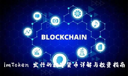 imToken 发行的数字货币详解与投资指南