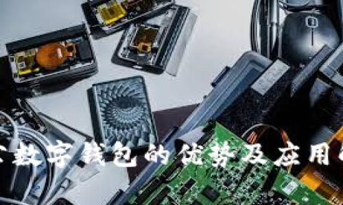 对公数字钱包的优势及应用解析