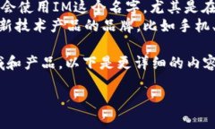 IM 是一个广泛使用的缩写或名称，具体