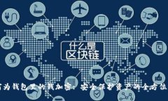 如何为钱包里的钱加密: 安全保护资产