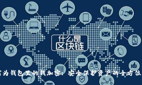 如何为钱包里的钱加密: 安全保护资产的全方位指南