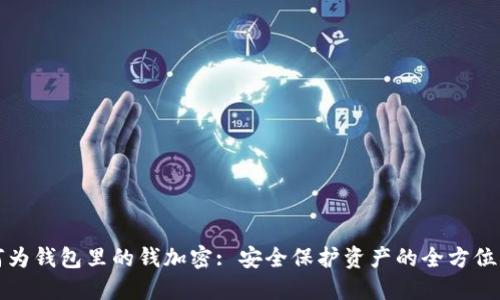 如何为钱包里的钱加密: 安全保护资产的全方位指南