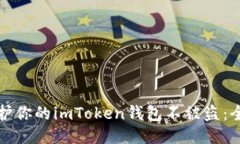 如何保护你的imToken钱包不被盗：全面
