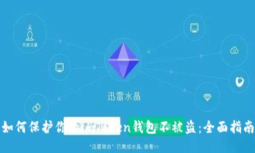 如何保护你的imToken钱包不被盗：全面指南