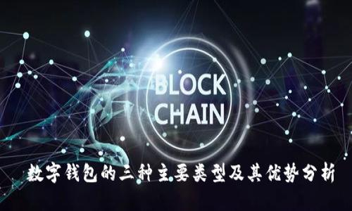 数字钱包的三种主要类型及其优势分析