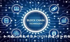 : 如何在Im钱包中添加TRC20代币：详细指